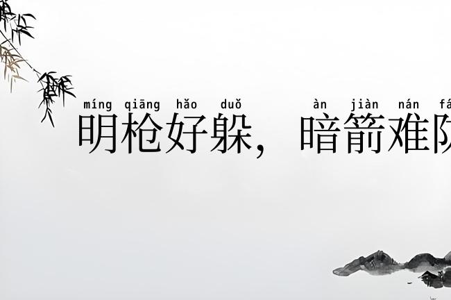 明枪好躲，暗箭难防