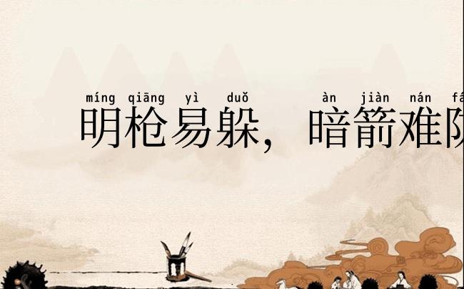 明枪易躲，暗箭难防