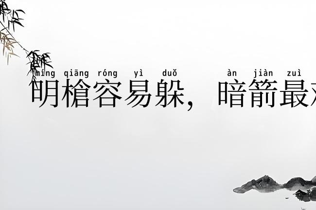 明槍容易躲，暗箭最难防