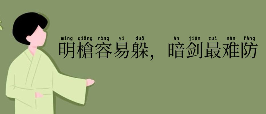 明槍容易躲，暗剑最难防