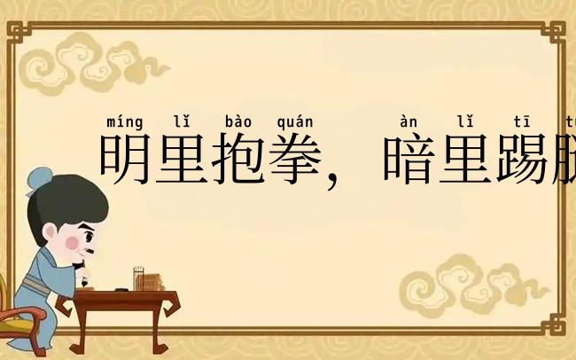 明里抱拳，暗里踢腿