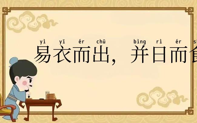 易衣而出,并日而食
