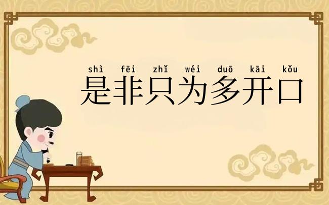 是非只为多开口