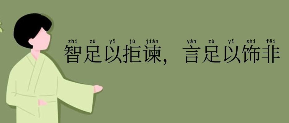 智足以拒谏,言足以饰非