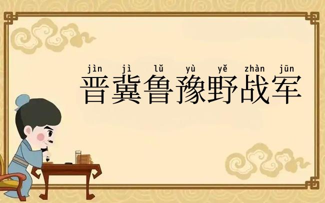 晋冀鲁豫野战军