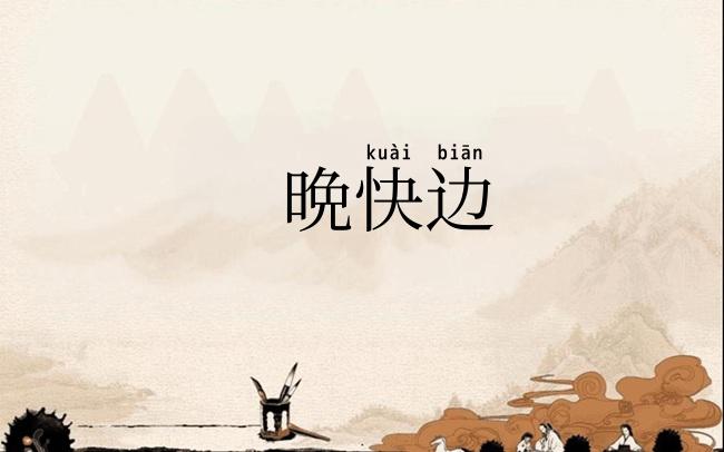 晩快边