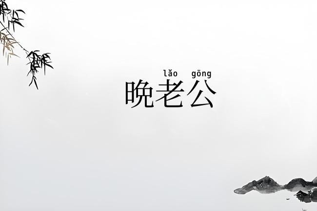 晩老公