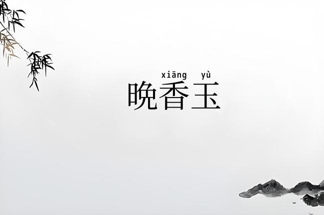 晩香玉