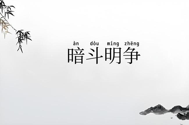 暗斗明争
