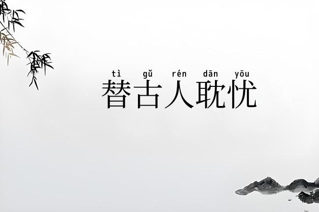 替古人耽忧