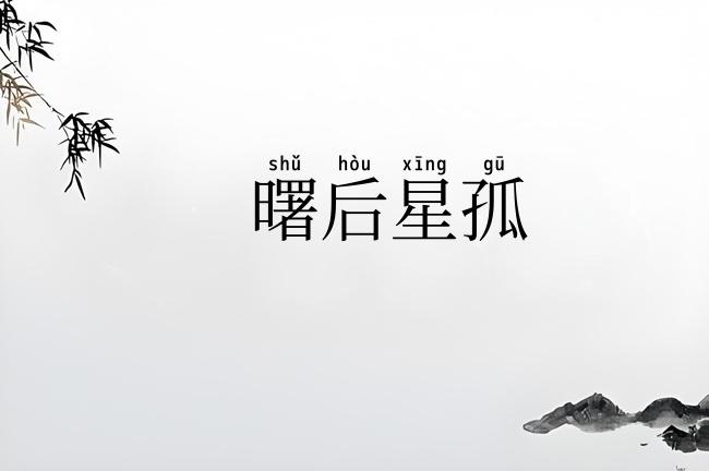 曙后星孤