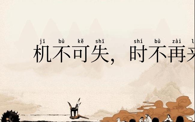 机不可失,时不再来