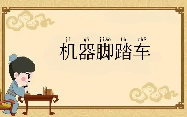 机器脚踏车