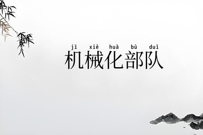 机械化部队