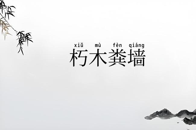 朽木粪墙