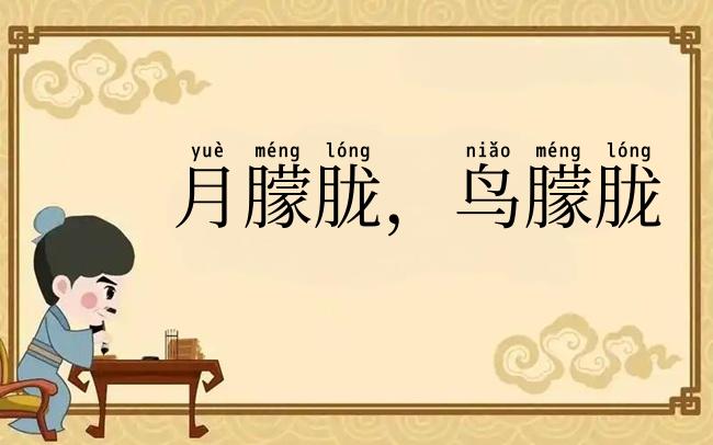 月朦胧，鸟朦胧