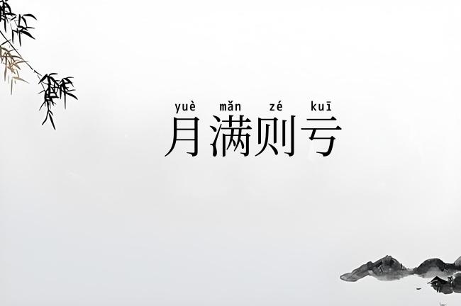 月满则亏