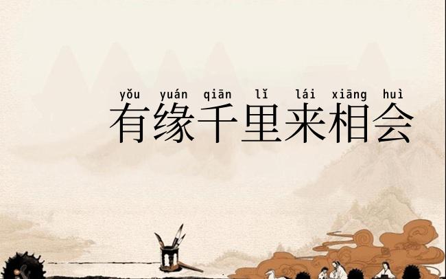 有缘千里来相会