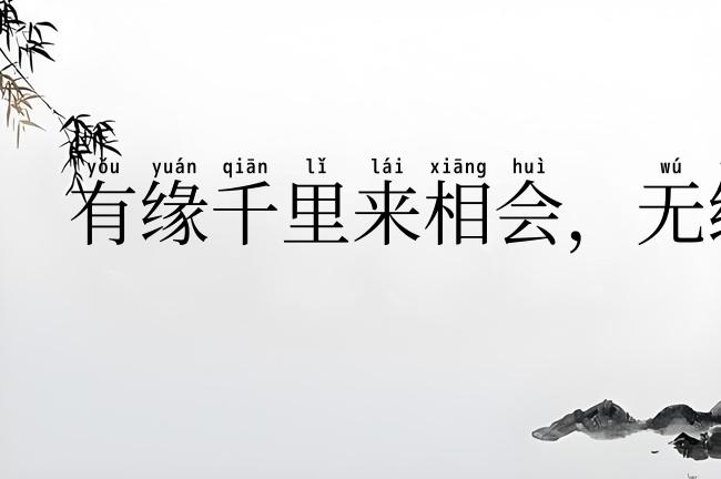 有缘千里来相会,无缘对面不相逢