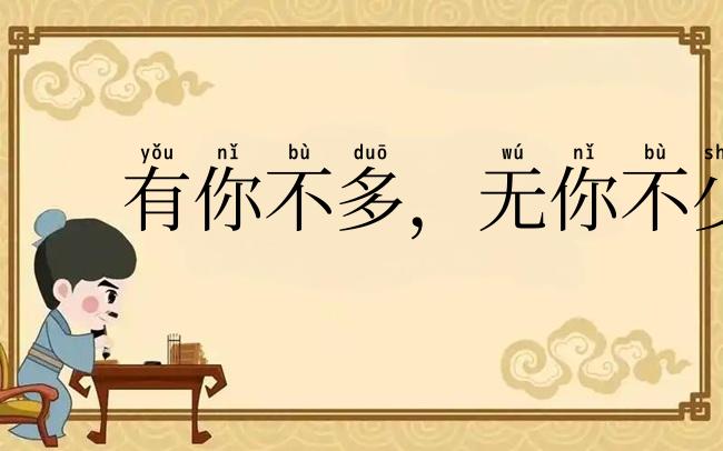 有你不多,无你不少