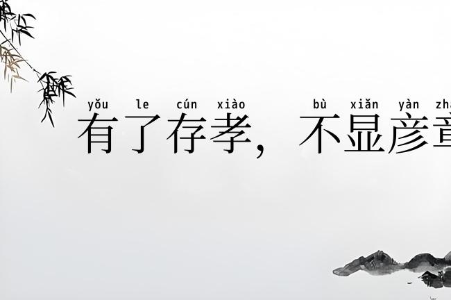 有了存孝,不显彦章