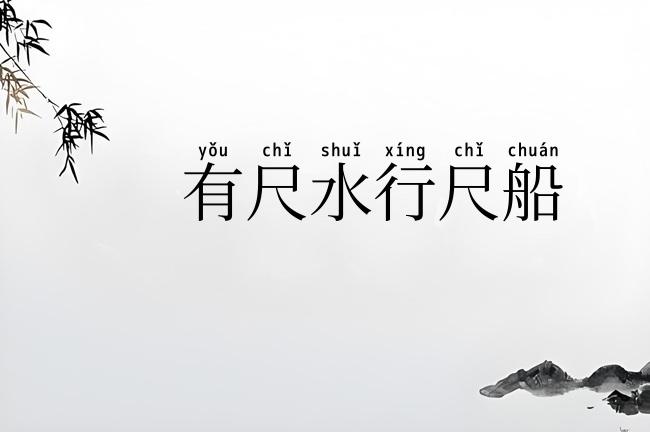 有尺水行尺船