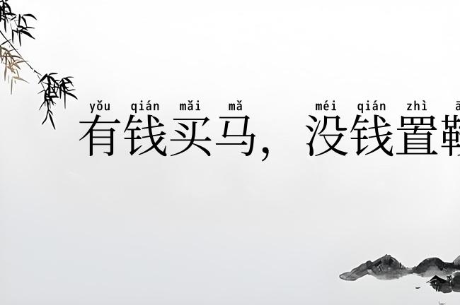 有钱买马,没钱置鞍