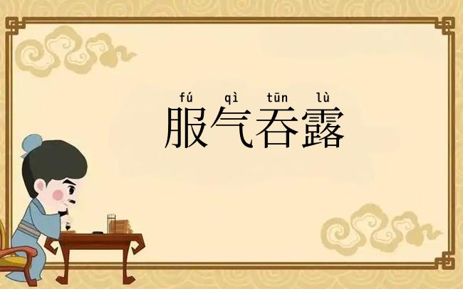 服气吞露