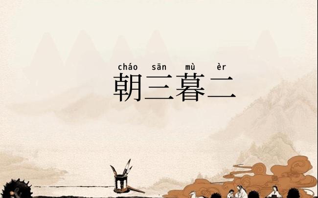 朝三暮二