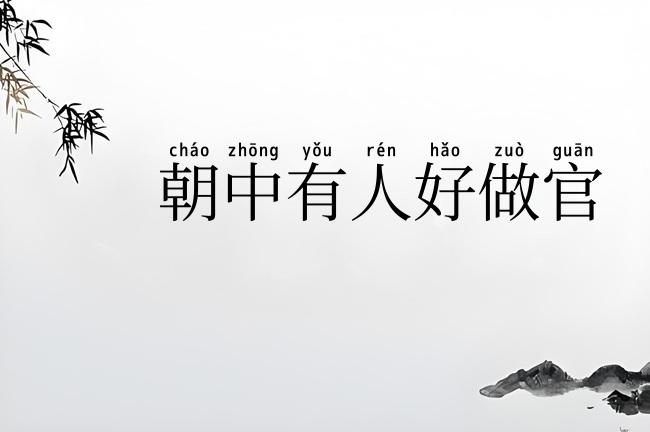 朝中有人好做官