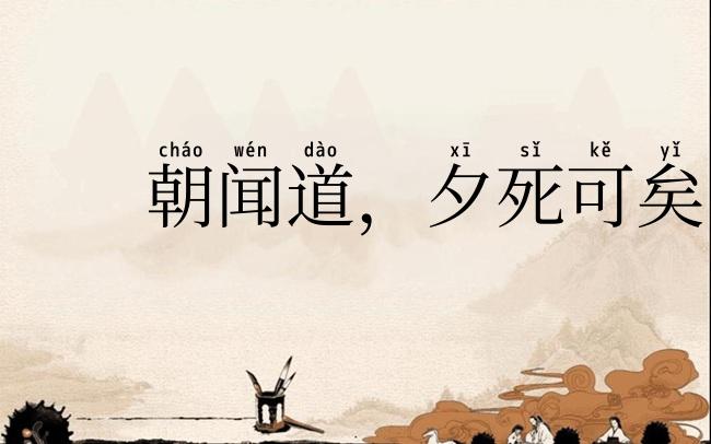 朝闻道,夕死可矣
