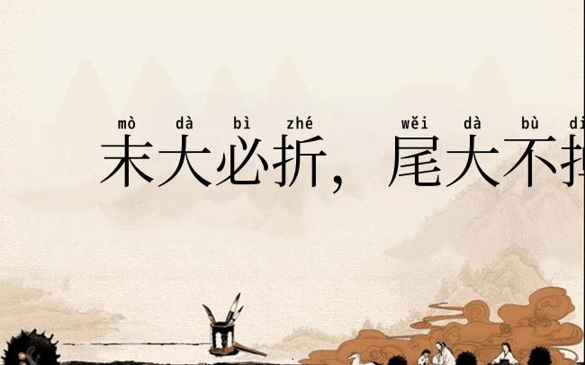 末大必折，尾大不掉