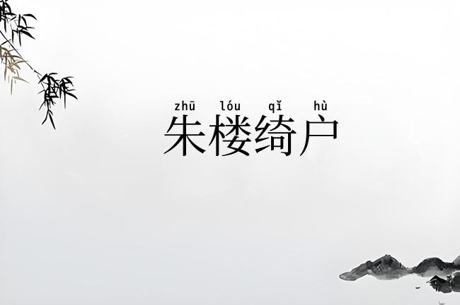 朱楼绮户