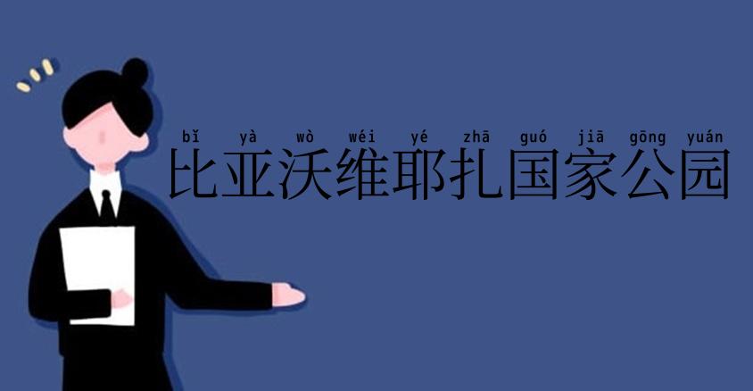 比亚沃维耶扎国家公园