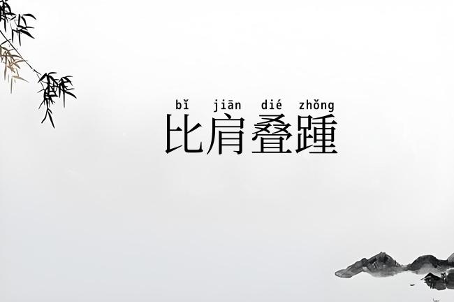 比肩叠踵
