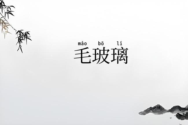 毛玻璃