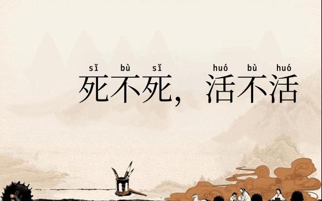 死不死,活不活
