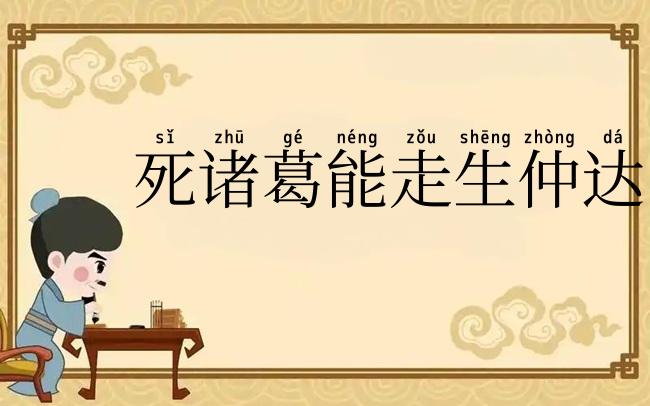 死诸葛能走生仲达