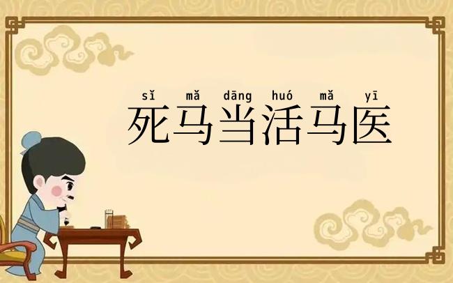 死马当活马医