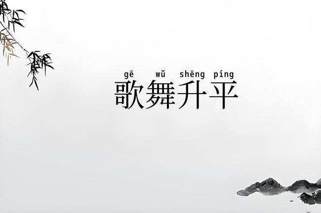 歌舞升平