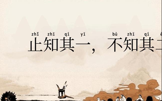 止知其一,不知其二