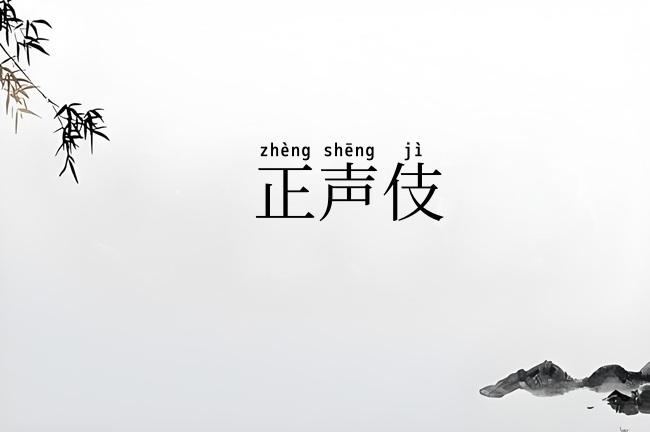 正声伎