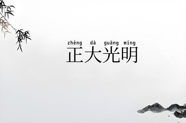 正大光明