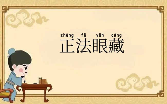 正法眼藏