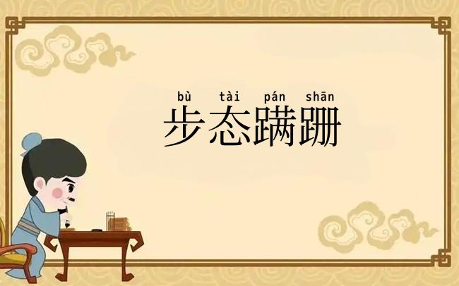 步态蹒跚