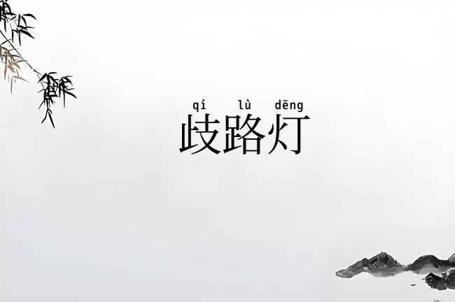 歧路灯