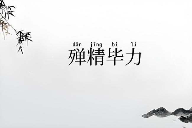 殚精毕力