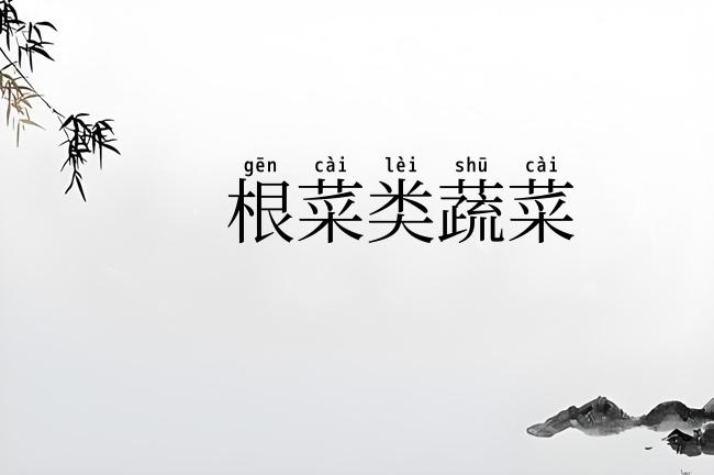 根菜类蔬菜