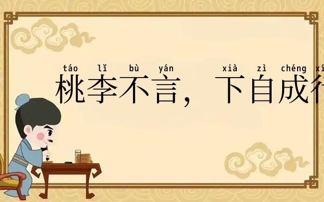 桃李不言,下自成行