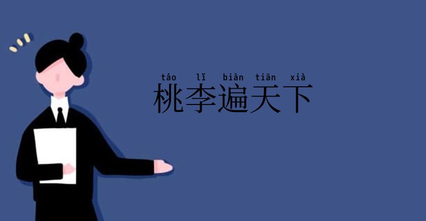 桃李遍天下